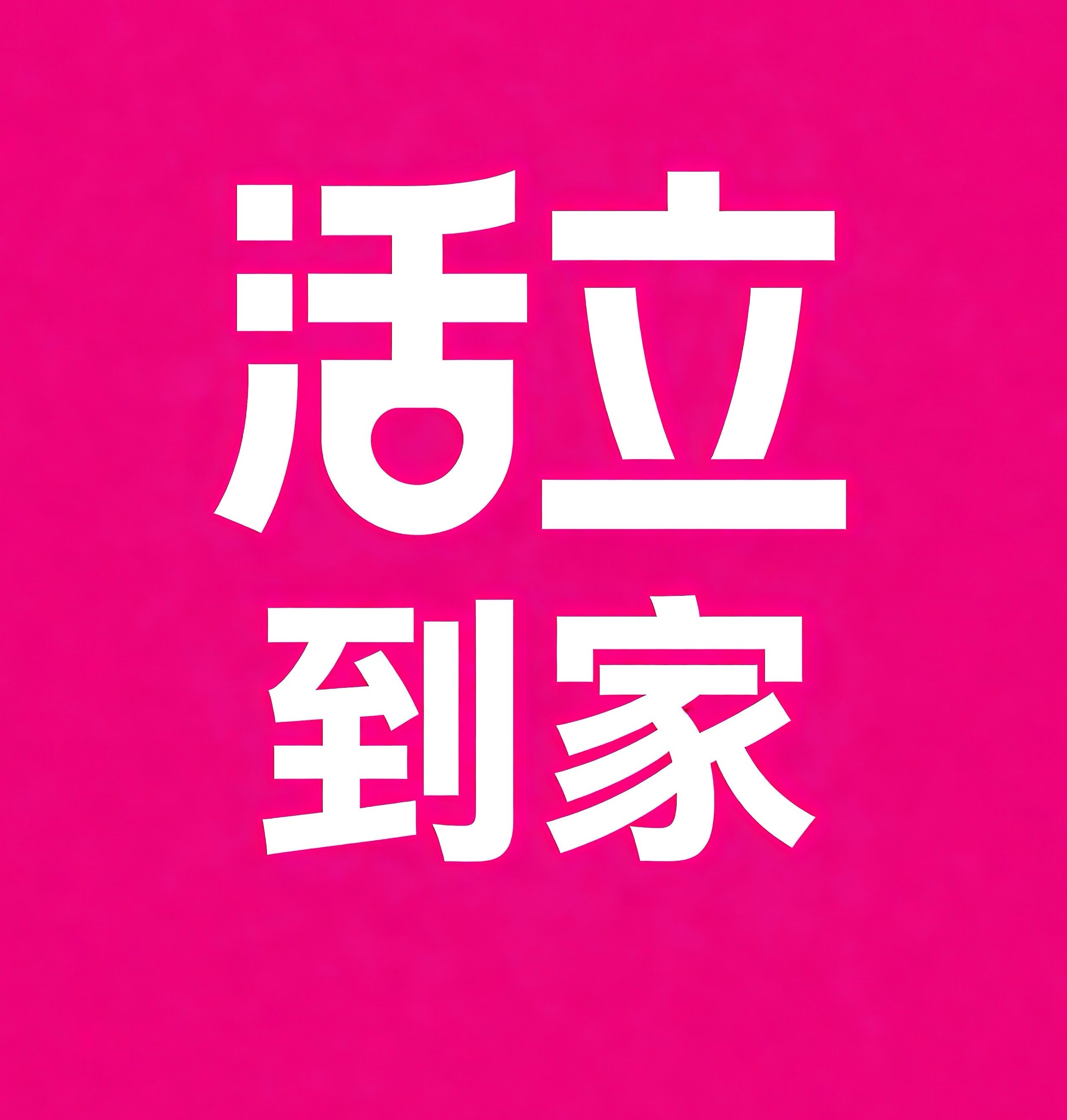 东台活立到家